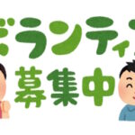 夏休み青少年ボランティア体験 7月19日～8月31日